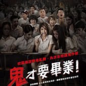 Movie, Mahalai Tiang Kuen(泰國) / 鬼才要畢業！(台) / Midnight University(英文), 電影海報, 台灣