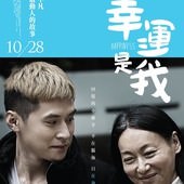Movie, 幸運是我(香港) / 幸運是我(台) / Happiness(英文), 電影海報, 台灣