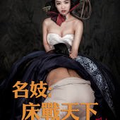 Movie, 명기(韓國) / 名妓：床戰天下(台) / A Celebrated Gisaeng(英文) / 名妓(網), 電影海報, 台灣