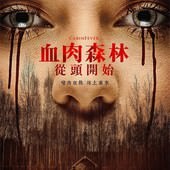 Movie, Cabin Fever(美國) / 血肉森林：從頭開始(台) / 新尸骨无存(網), 電影海報, 台灣