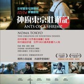 Movie, Ants on a Shrimp(荷蘭) / 神廚東京壯遊記(台) / NOMA：煮攻日本(港) / 虾上蚂蚁(網), 電影海報, 台灣