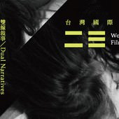 Film Festival, 2016 臺灣國際女性影展