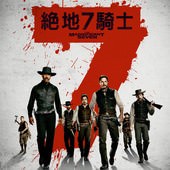 Movie, The Magnificent Seven(美國) / 絕地7騎士(台) / 七俠蕩寇志(港) / 豪勇七蛟龙(網), 電影海報, 台灣
