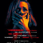 Movie, Don't Breathe(美國) / 暫時停止呼吸(台) / 屏住呼吸(網), 電影海報, 台灣