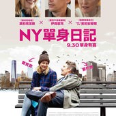 Movie, Maggie's Plan(美國) / NY單身日記(台) / 小三大計(港), 電影海報, 台灣