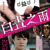 Movie, ヒメアノ～ル(日本) / 白晝之雨(台) / Hime-Anole(英文) / 白昼之雨(網), 電影海報, 台灣