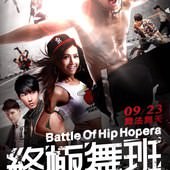 Movie, 终极舞班(中國) & 終極舞班(台灣) / Battle Of Hip Hopera(英文), 電影海報, 台灣