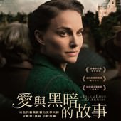 Movie, סיפור על אהבה וחושך(以色列) / 愛與黑暗的故事(台), 電影海報, 台灣