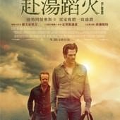 Movie, Hell or High Water(美國) / 赴湯蹈火(台), 電影海報, 台灣