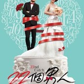 Movie, 购物女王(中國) / 22個男人(台) / 22nd Catch(英文), 電影海報, 台灣