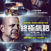 Movie, Precious Cargo(加拿大) / 終極飆靶(台) / 珍宝大战(網), 電影海報, 台灣