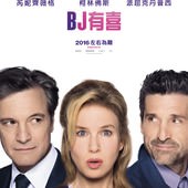 Movie, Bridget Jones's Baby(英國) / BJ 有喜(台) / BJ 單身日記：生得啦BABY(港) / BJ单身日记3：BJ的孩子(網), 電影海報, 台灣