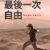 Movie, Desierto(墨西哥.法國) / 最後一次自由(台) / 奪命瘋捕(港) / 绝命荒漠(網), 電影海報, 台灣