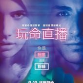 Movie, Nerve(美) / 玩命直播(台) / 極限挑機(港), 電影海報, 台灣