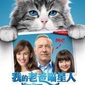 Movie, Nine Lives(法國) & 九条命(中國) / 我的老爸喵星人(台灣) / 億萬喵星人(港), 電影海報, 台灣