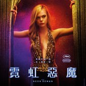 Movie, The Neon Demon(法國.美國.丹麥) / 霓虹惡魔(台), 電影海報, 台灣