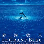Movie, Le grand bleu(法國.美國.義大利)[導演版] / 碧海藍天(台) / The Big Blue(英文), 電影海報, 台灣
