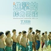 Movie, Genç Pehlivanlar(土耳其.荷蘭.希臘) / 進擊的摔角男孩(台) / Young Wrestlers(英文) / 年轻的油脂摔跤手们(網), 電影海報, 台灣