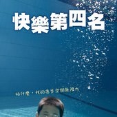 Movie, 4등(韓國) / 快樂第四名(台灣) / Fourth Place(英文) / 4等(網), 電影海報, 台灣