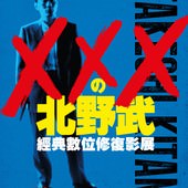 Film festival, 《XXXの北野武 》經典數位修復影展, 海報