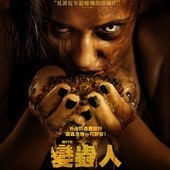 Movie, Bite(加拿大) / 變蟲人(台) / 变蚊人(網), 電影海報, 台灣