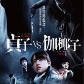 Movie, 貞子VS伽椰子(日) / 貞子vs伽椰子(台) / Sadako vs Kayako(英文), 電影海報, 台灣
