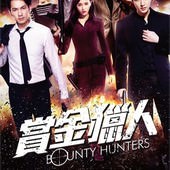 Movie, 赏金猎人(中) & 바운티 헌터스(韓) & 賞金獵人(港) / 賞金獵人(台) / Bounty Hunter(英文), 電影海報, 台灣