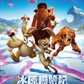 Movie, Ice Age: Collision Course(美) / 冰原歷險記：笑星撞地球(台) / 冰川时代5：星际碰撞(中) / 冰河世紀：隕石撞地球(港), 電影海報, 台灣