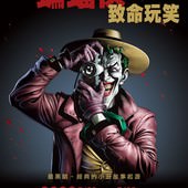 Movie, Batman: The Killing Joke(美) / 蝙蝠俠：致命玩笑(台), 電影海報, 台灣