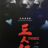 Movie, 三人行(港&中) / 三人行(台) / Three(英文), 電影海報, 台灣