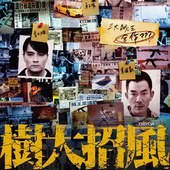 Movie, 樹大招風(港) & 树大招风(中) / 樹大招風(台) / Trivisa(英文), 電影海報, 台灣