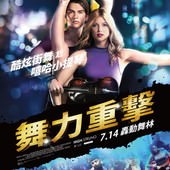 Movie, High Strung(美) / 舞力重擊(台), 電影海報, 台灣