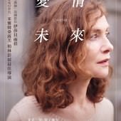 Movie, L'avenir(法) / 愛情未來(台) / Things to Come(英文) / 将来的事(網), 電影海報, 台灣