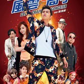 Movie, 風雲高手(台) / Go! Crazy Gangster(英文), 電影海報, 台灣