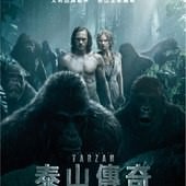 Movie, The Legend of Tarzan(美) / 泰山傳奇(台) / 泰山归来：险战丛林(中) / 泰山傳奇：森林爭霸(港), 電影海報, 台灣