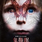 Movie, Before I Wake(美) / 鬼撕眠(台) / 梦醒之前(網), 電影海報, 台灣