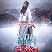 Movie, (泰) / 609猛鬼旅社(台) / Buppha Ratree: Haunting in Japan(英文), 電影海報, 台灣
