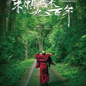 Movie, 乘願再來九百年(港) / 乘願再來九百年(台) / The 17th Journey of Compassion(英文), 電影海報, 台灣