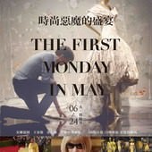 Movie, The First Monday in May(美) / 時尚惡魔的盛宴(台) / 五月首个周一(網), 電影海報, 台灣