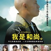 Movie, ボクは坊さん。(日) / 我是和尚(台) / I am a Monk(英文), 電影海報, 台灣
