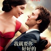 Movie, Me Before You(美) / 我就要你好好的(台) / 遇見你之前(港), 電影海報, 台灣