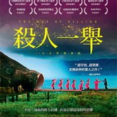 Movie, The Act of Killing(丹.挪.英) / 殺人一舉(台) / 殺人凶戲(港) / 杀戮演绎(網), 電影海報, 台灣