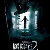 Movie, The Conjuring 2: The Enfield Poltergeist(美) / 厲陰宅2(台) / 詭屋驚凶實錄2(港) / 招魂2(網), 電影海報, 台灣