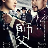 Movie, 师父(中) / 師父(台) / The Master(英文), 電影海報, 台灣