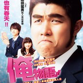 Movie, 俺物語!!(日) / 俺物語!!(台) / Ore Monogatari!!(英文), 電影海報, 台灣