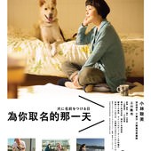 Movie, 犬に名前をつける日(日) / 為你取名的那一天(台) / Dogs without names(英文) / 为狗狗命名的日子(網), 電影海報, 台灣