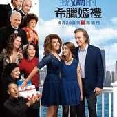Movie, My Big Fat Greek Wedding 2(美) / 我媽的希臘婚禮(台) / 我盛大的希腊婚礼2(網), 電影海報, 台灣