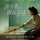 Movie, L'attesa(義.法) / 西西里的漫長等待(台) / The Wait(英文) / 等待(網), 電影海報, 台灣