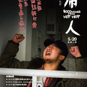 Movie, 屌人(台.芬蘭) / 8000 Miles from Hip Hop(英文), 電影海報, 台灣