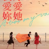 Movie, À Trois On Y Va(法) / 我愛妳，妳愛她(台) / 关于他们(網), 電影海報, 台灣